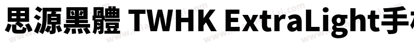 思源黑體 TWHK ExtraLight手机版字体转换